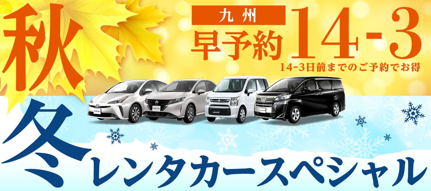 【早予約14-3】九州　秋冬のレンタカースペシャル