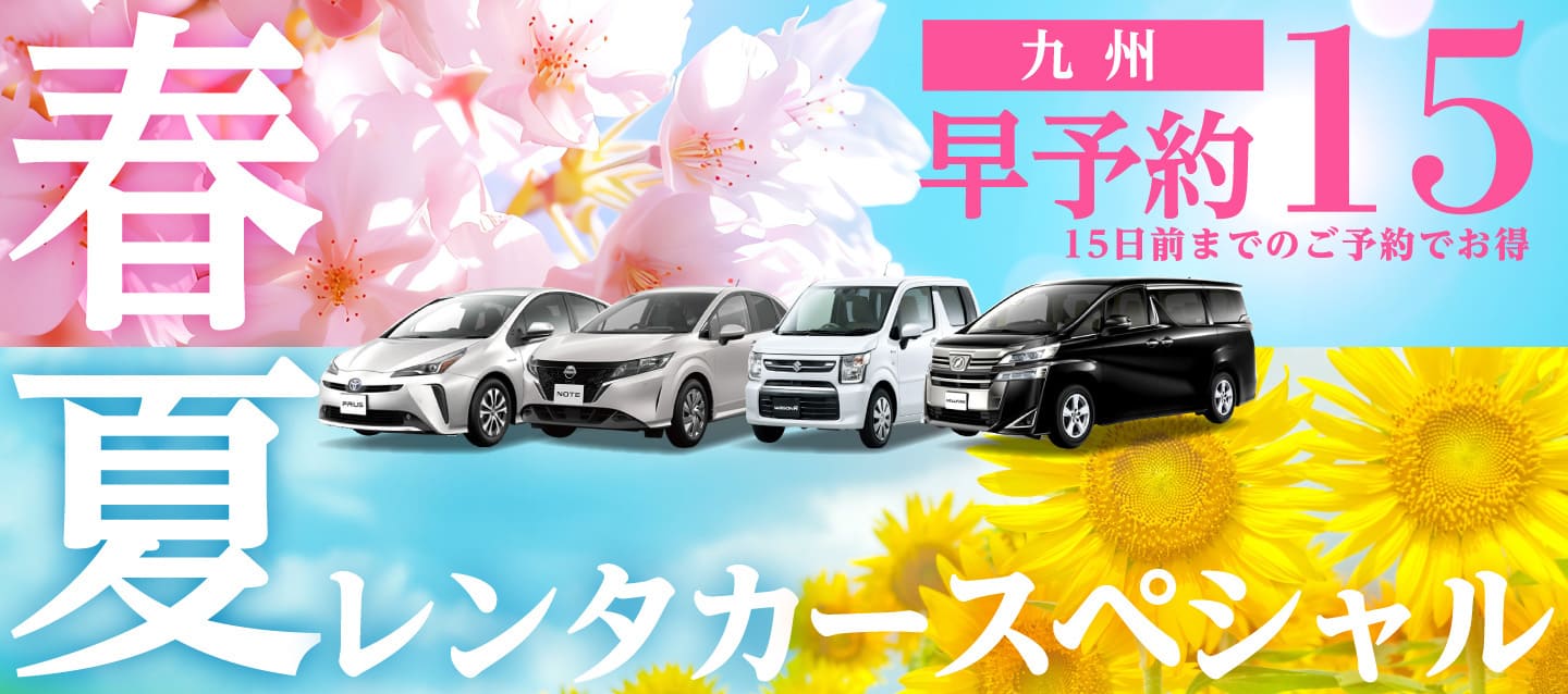 【早予約15】九州　春夏のレンタカースペシャル