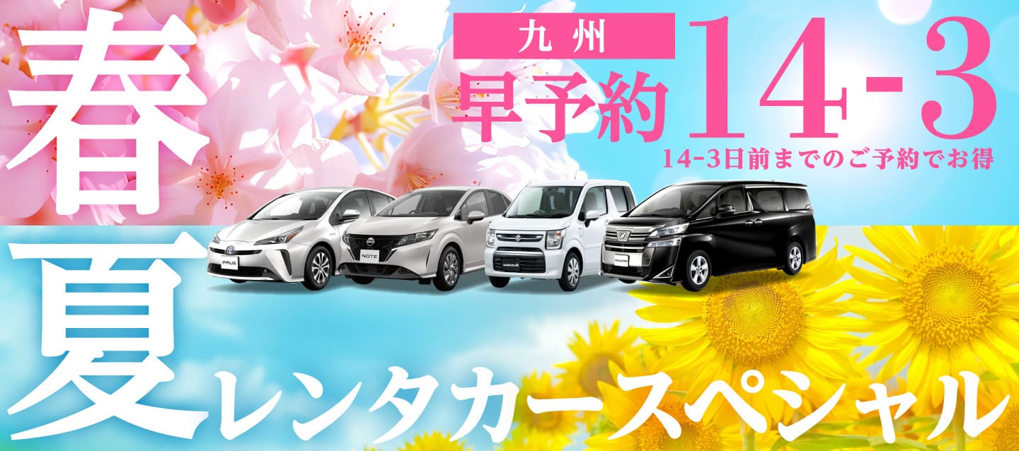 【早予約14-3】九州　春夏のレンタカースペシャル