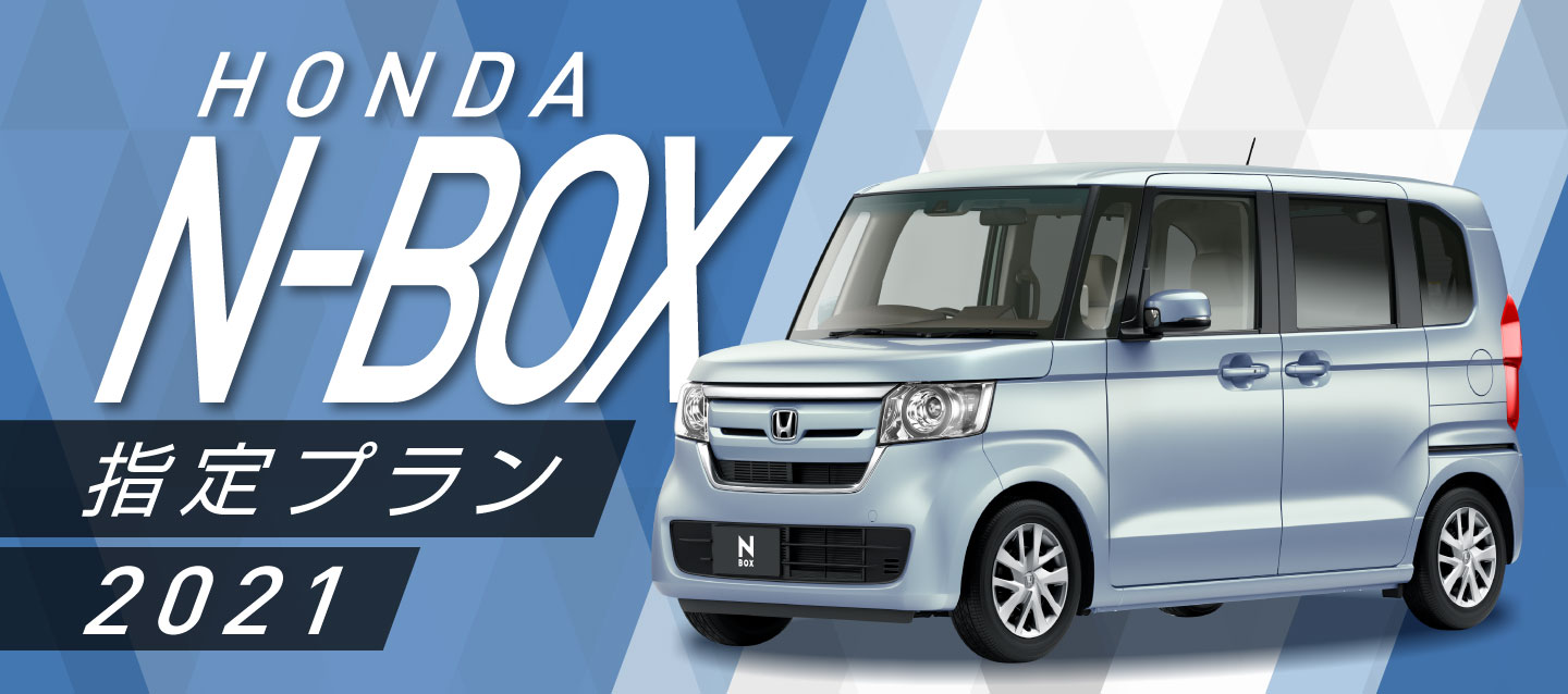 N Box指定プラン21 レンタカー予約 オリックスレンタカー