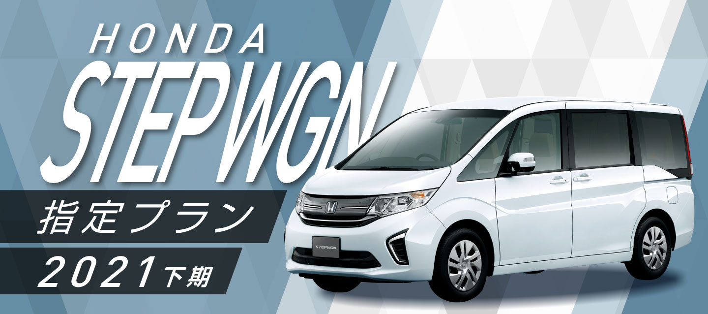 ステップワゴン指定プラン21 下期 レンタカー予約 オリックスレンタカー