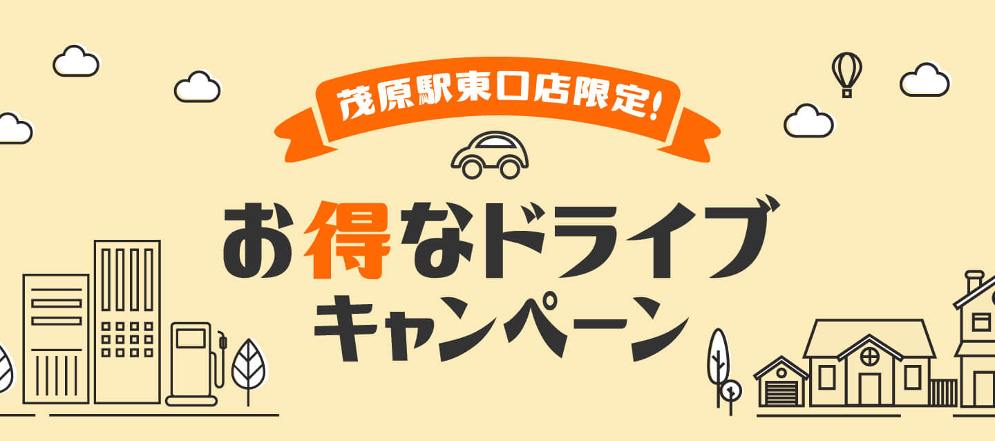 茂原駅東口店限定!お得なドライブキャンペーン!