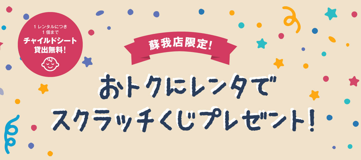 蘇我店限定!お得にレンタでスクラッチくじプレゼント!
