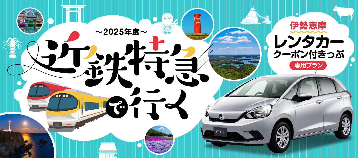 近鉄電車で行く　伊勢志摩レンタカークーポン付きっぷ専用プラン～2025年度～