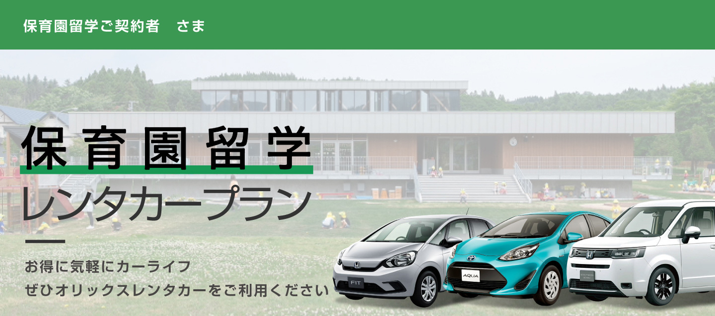 保育園留学レンタカープラン