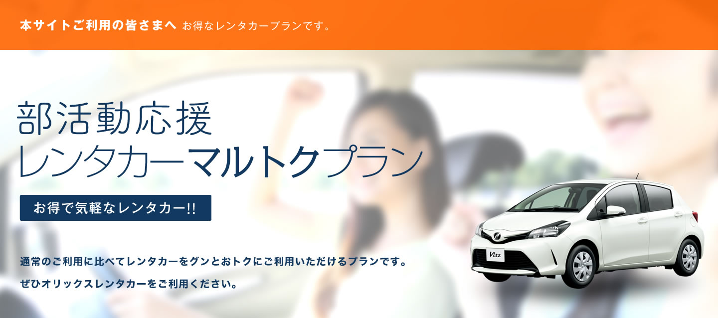 部活動応援 レンタカーマルトクプラン