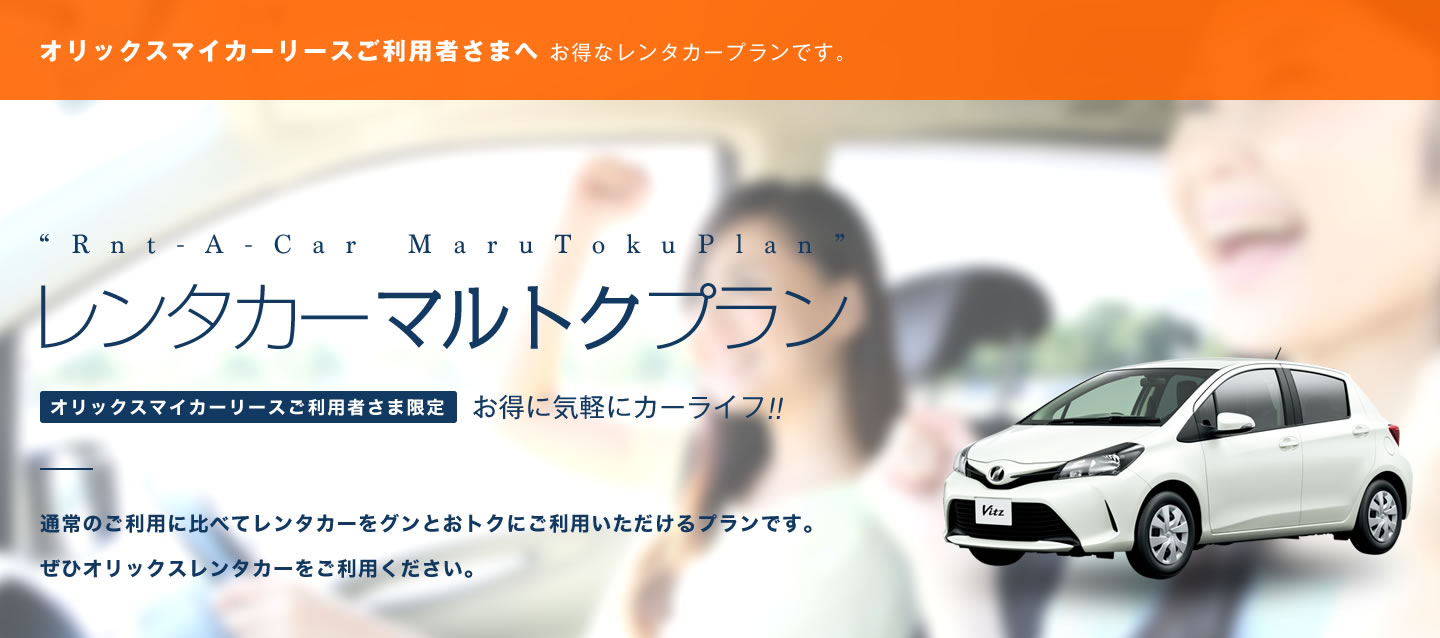 オリックスマイカーリースご利用者限定 レンタカーマルトクプラン