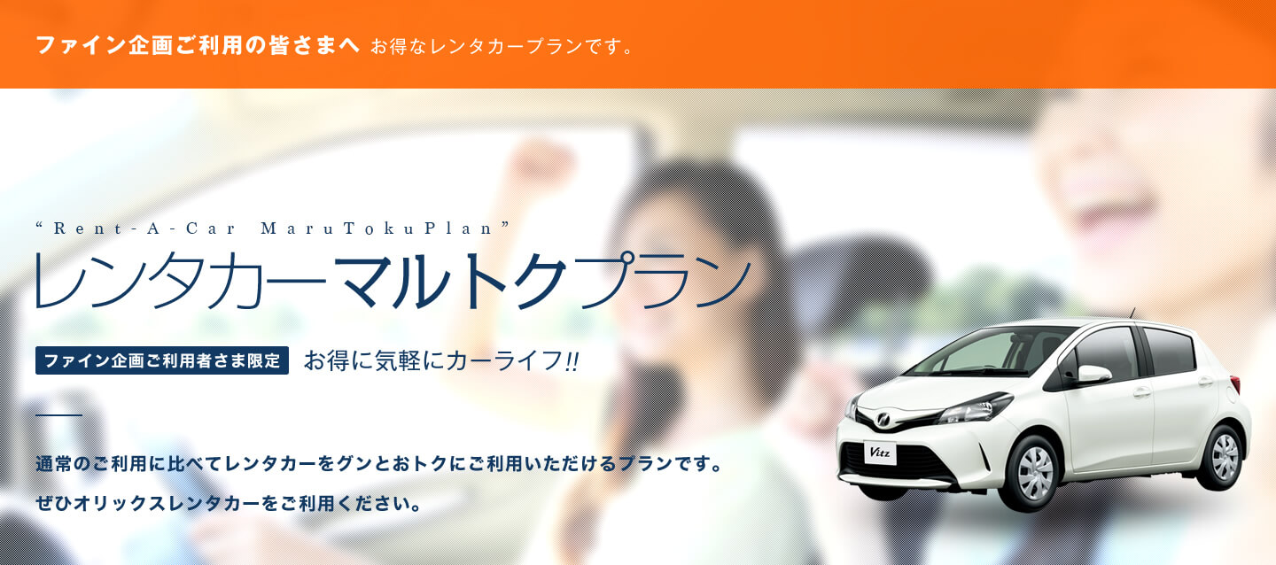 ファイン企画限定 レンタカーマルトクプラン