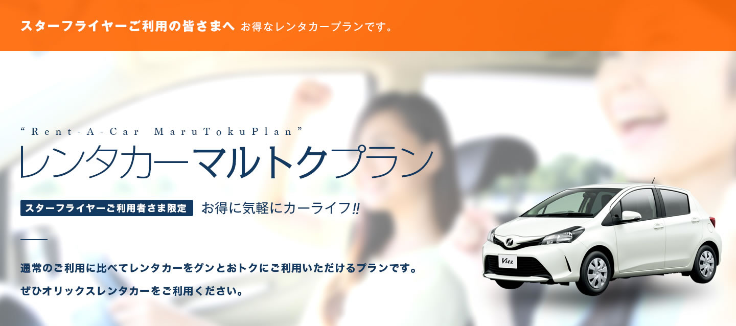 スターフライヤーご利用者さま限定 レンタカーマルトクプラン