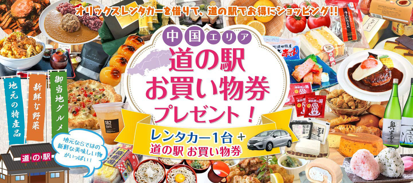 【中国限定】道の駅お買い物券付きキャンペーン！2026年春夏