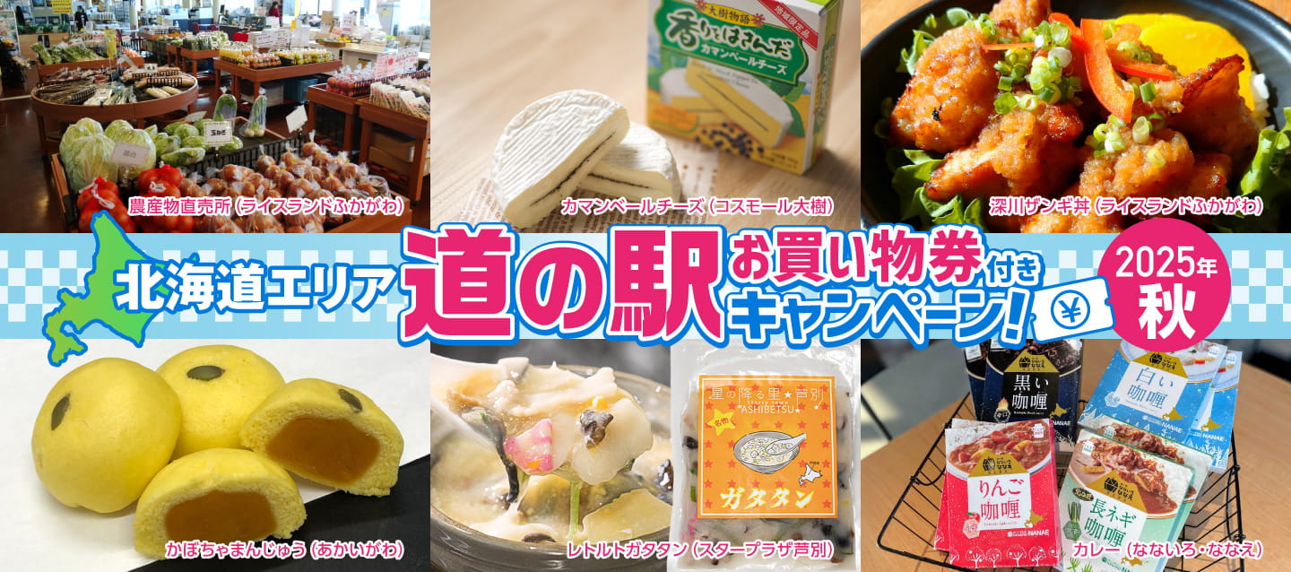 【北海道エリア】道の駅お買い物券付きキャンペーン！～2025秋～