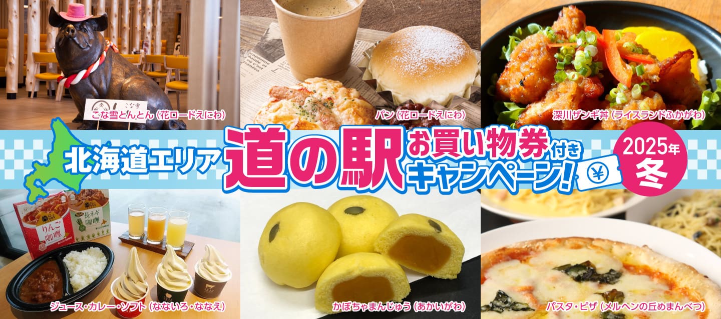 【北海道エリア】道の駅お買い物券付きキャンペーン！～2025冬～