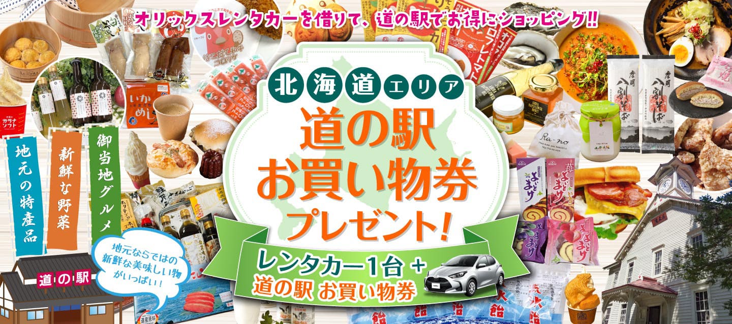【北海道エリア】道の駅お買い物券付きキャンペーン！～2026春・初夏～