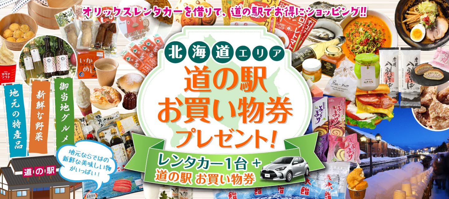 【北海道エリア】道の駅お買い物券付きキャンペーン！～2026冬～