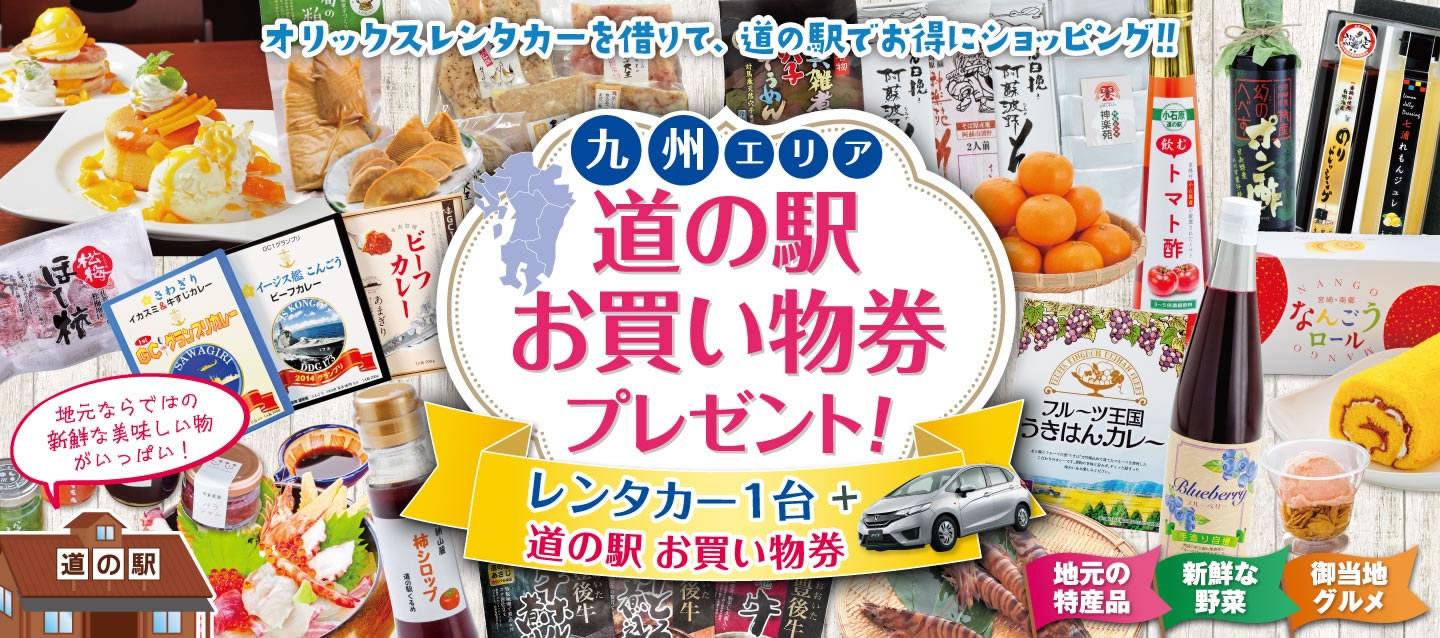 【九州限定】道の駅お買い物券付きキャンペーン！2024年秋冬