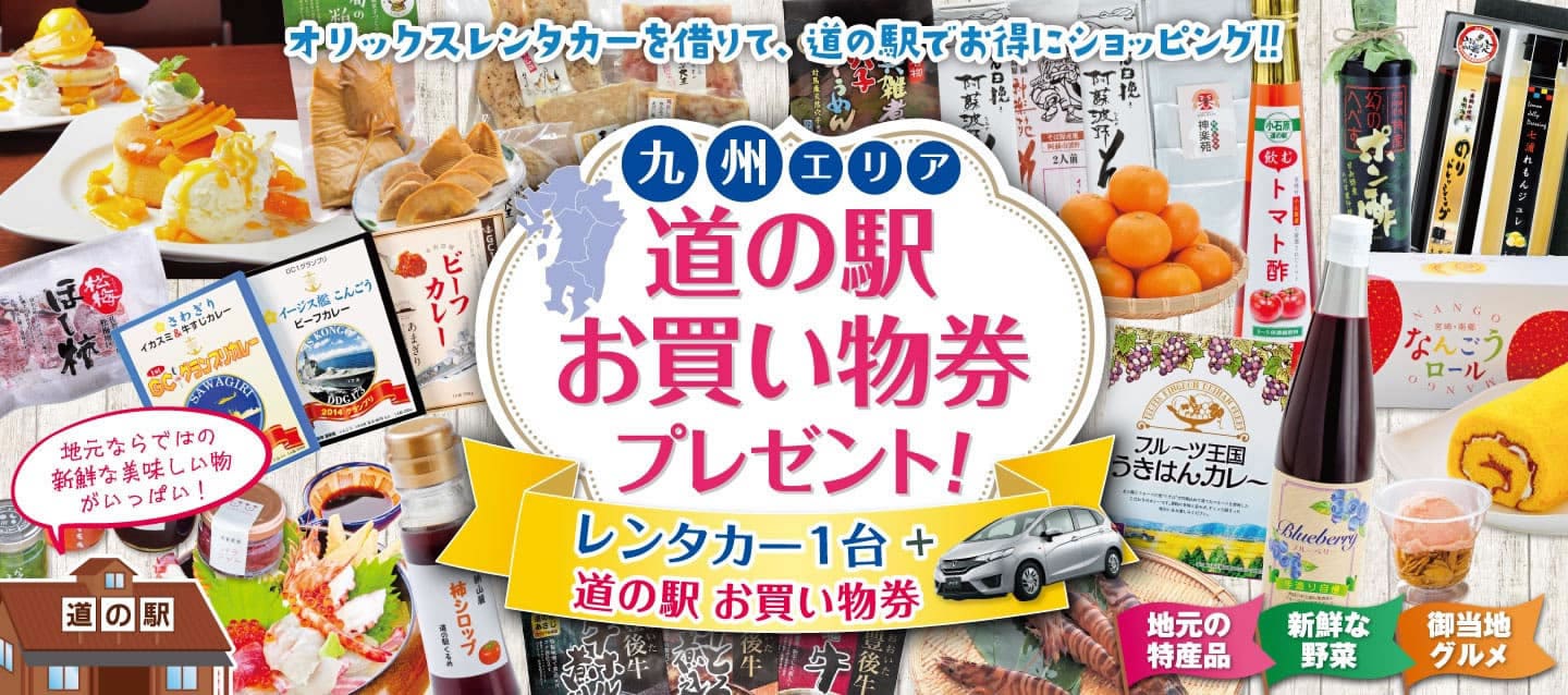 【九州限定】道の駅お買い物券付きキャンペーン！2025年秋冬