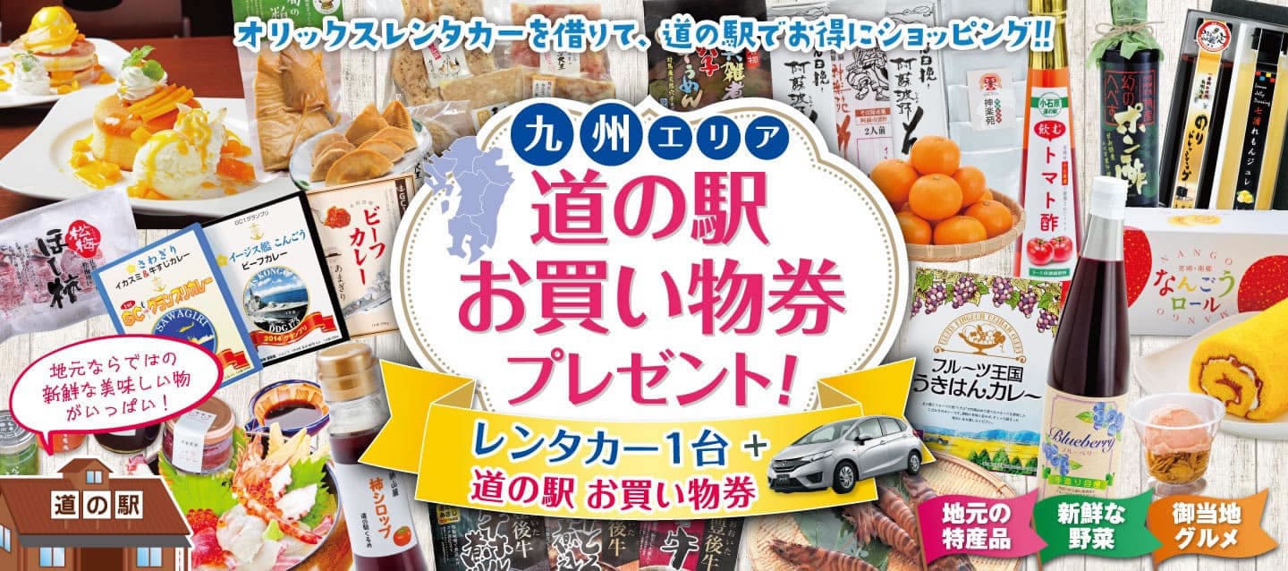 【九州限定】道の駅お買い物券付きキャンペーン！2026年秋冬