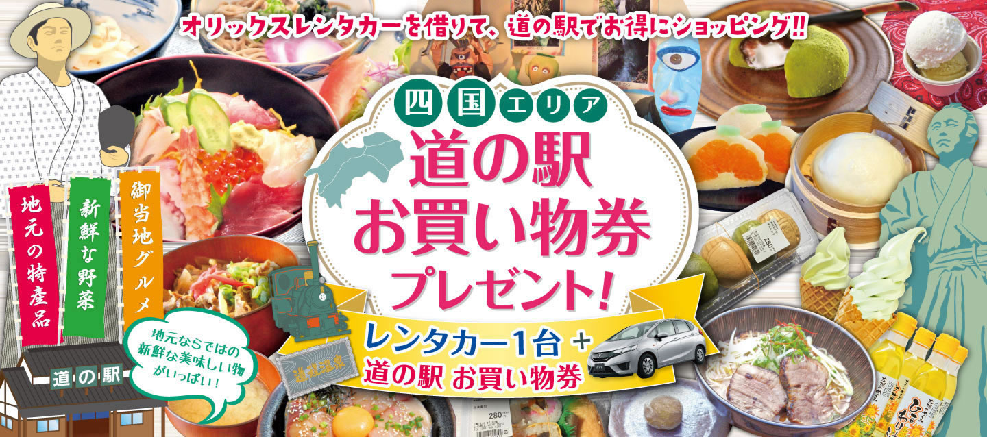 【四国限定】道の駅お買い物券付きキャンペーン！2024年秋冬