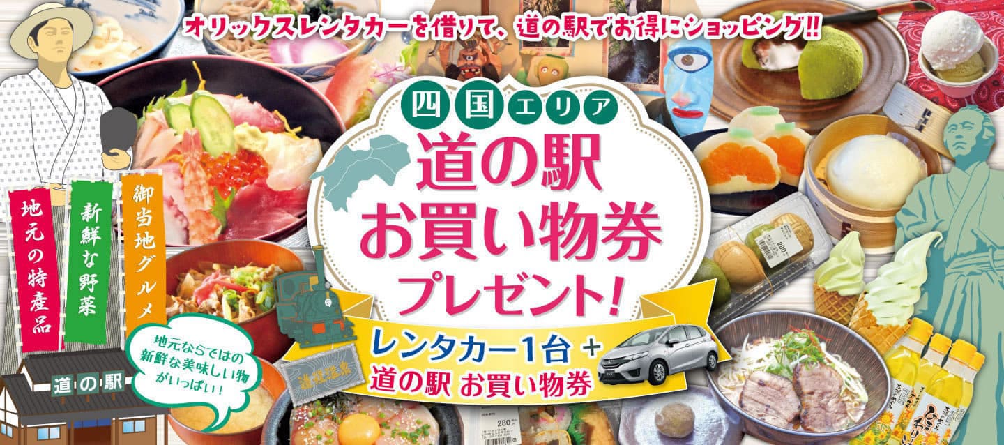 【四国限定】道の駅お買い物券付きキャンペーン！2026年秋冬