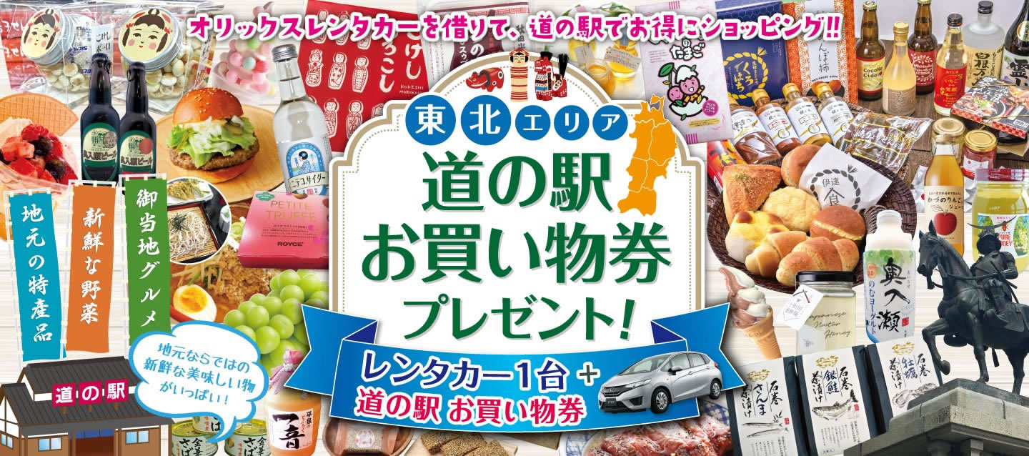 【東北限定】道の駅お買い物券付きキャンペーン！2024年秋冬