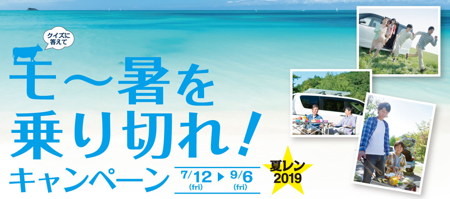 クイズに答えてモ～暑を乗り切れ！キャンペーン 夏レン2019