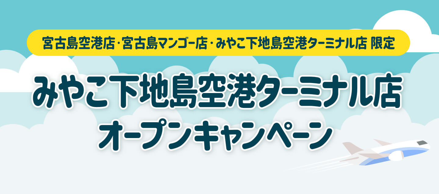 みやこ下地島空港ターミナル店オープンキャンペーン