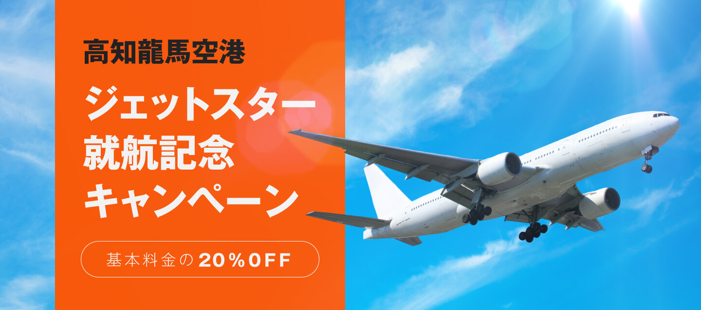 高知龍馬空港ジェットスター就航記念キャンペーン