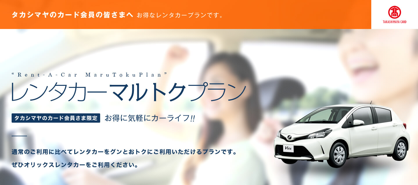 タカシマヤのカード会員さま限定 レンタカーマルトクプラン