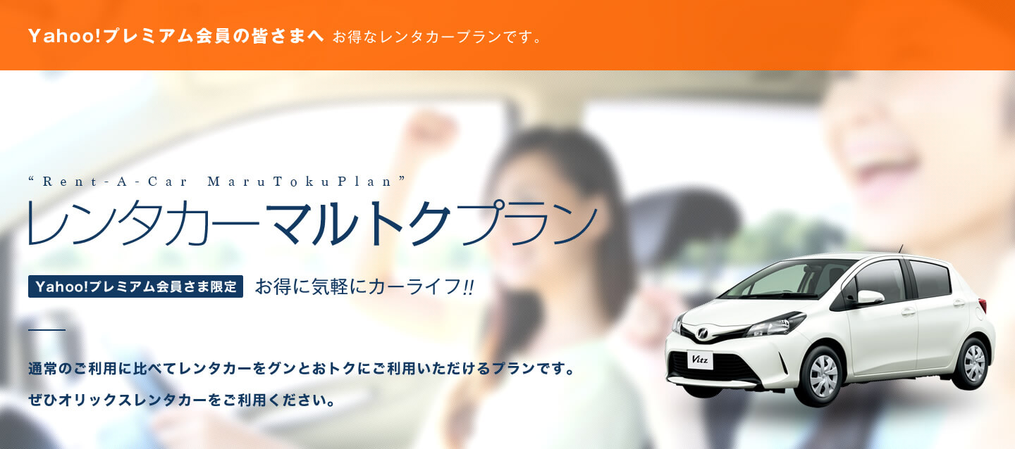 Yahoo!プレミアム会員 レンタカーマルトクプラン