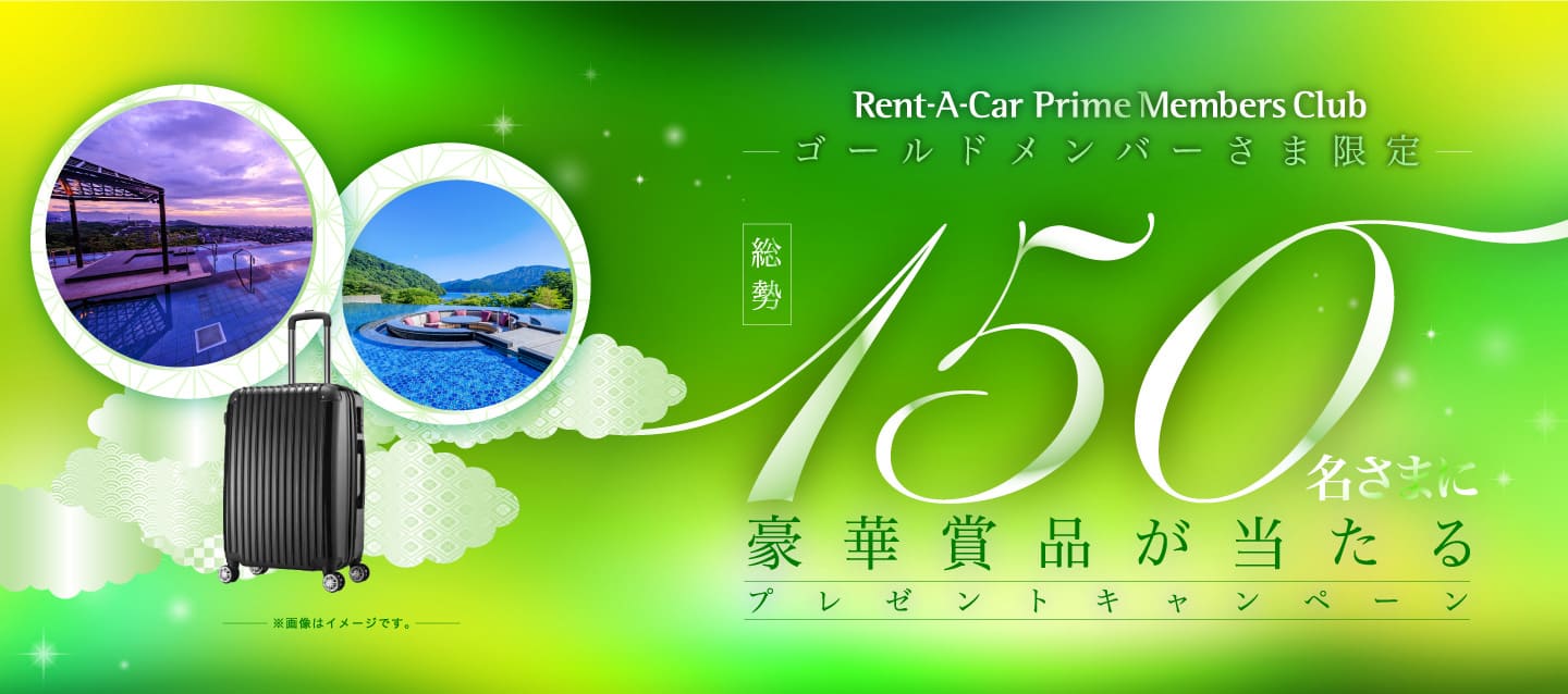 ゴールドメンバーさま限定 総勢150名さまに豪華賞品が当たる！プレゼントキャンペーン