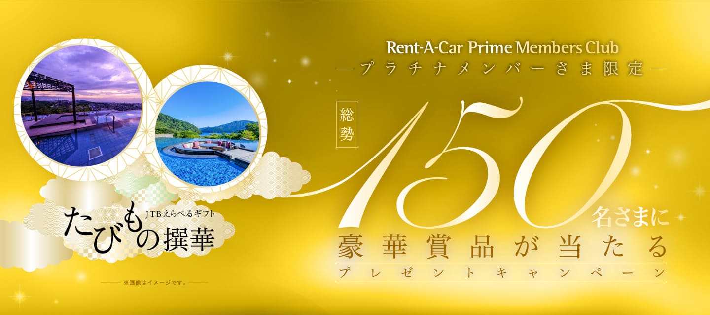 プラチナメンバーさま限定 総勢150名さまに豪華賞品が当たる！プレゼントキャンペーン
