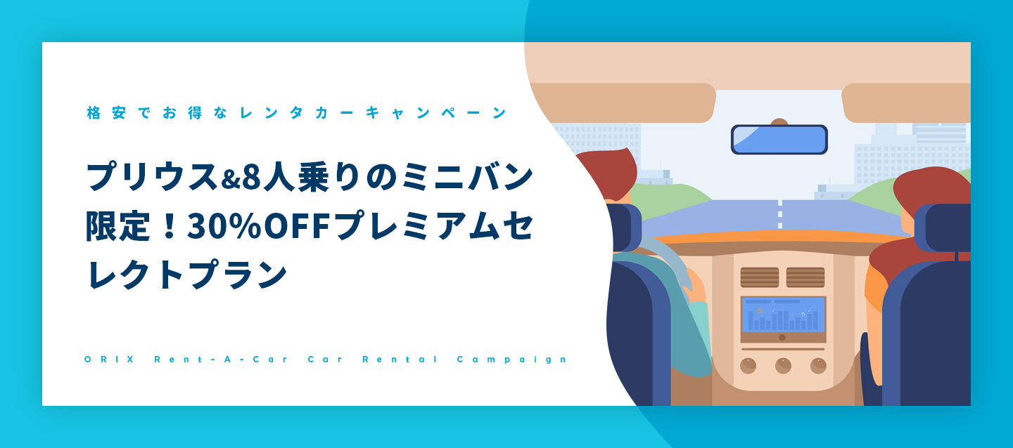 プリウス&8人乗りのミニバン限定!30%OFFプレミアムセレクトプラン