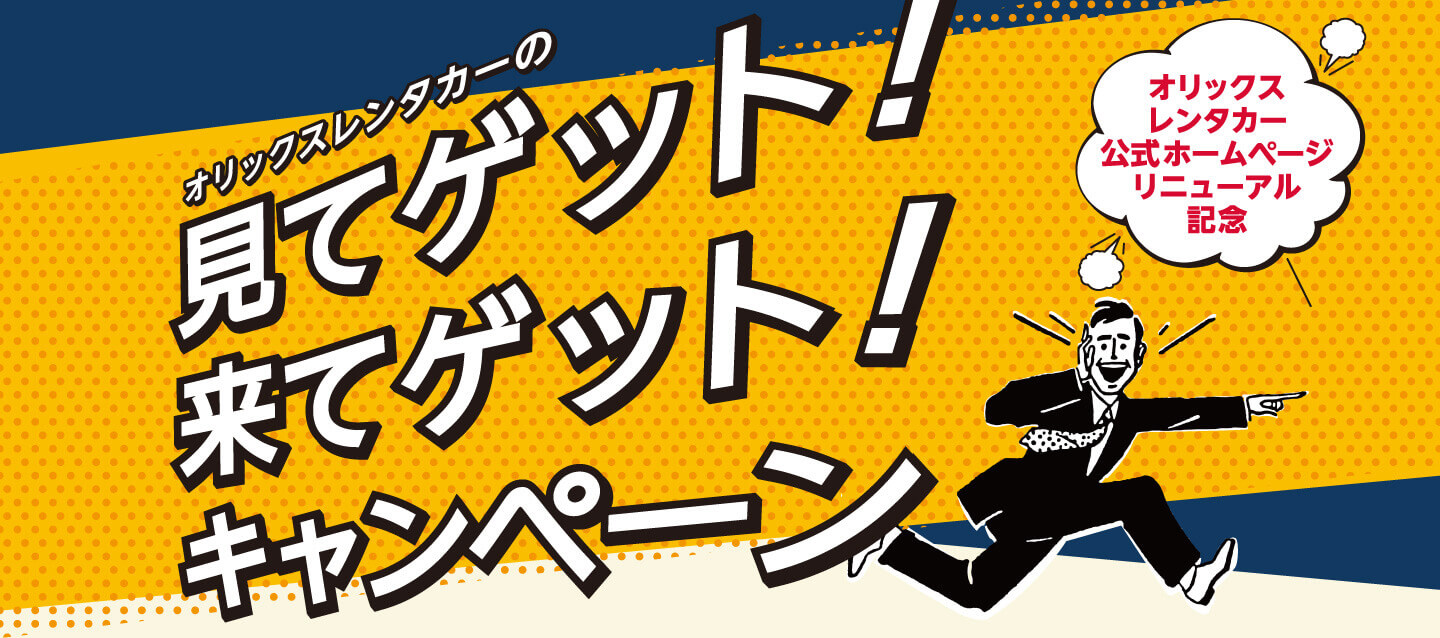 オリックスレンタカーで行くレジャープラン オリックスレンタカーの 見てゲット！来てゲット！キャンペーン