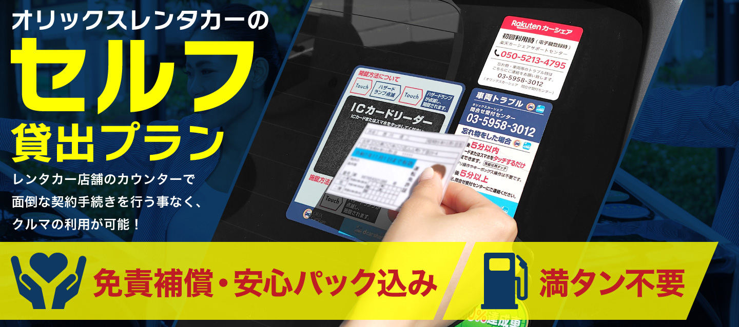 【セルフ貸出プラン】免責補償・安心パック込み、満タン不要（北海道）