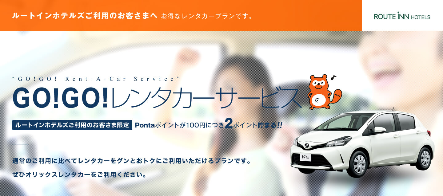 ポンタポイントが貯まる!ルートイン ホテルズ GO!GO!レンタカーサービス