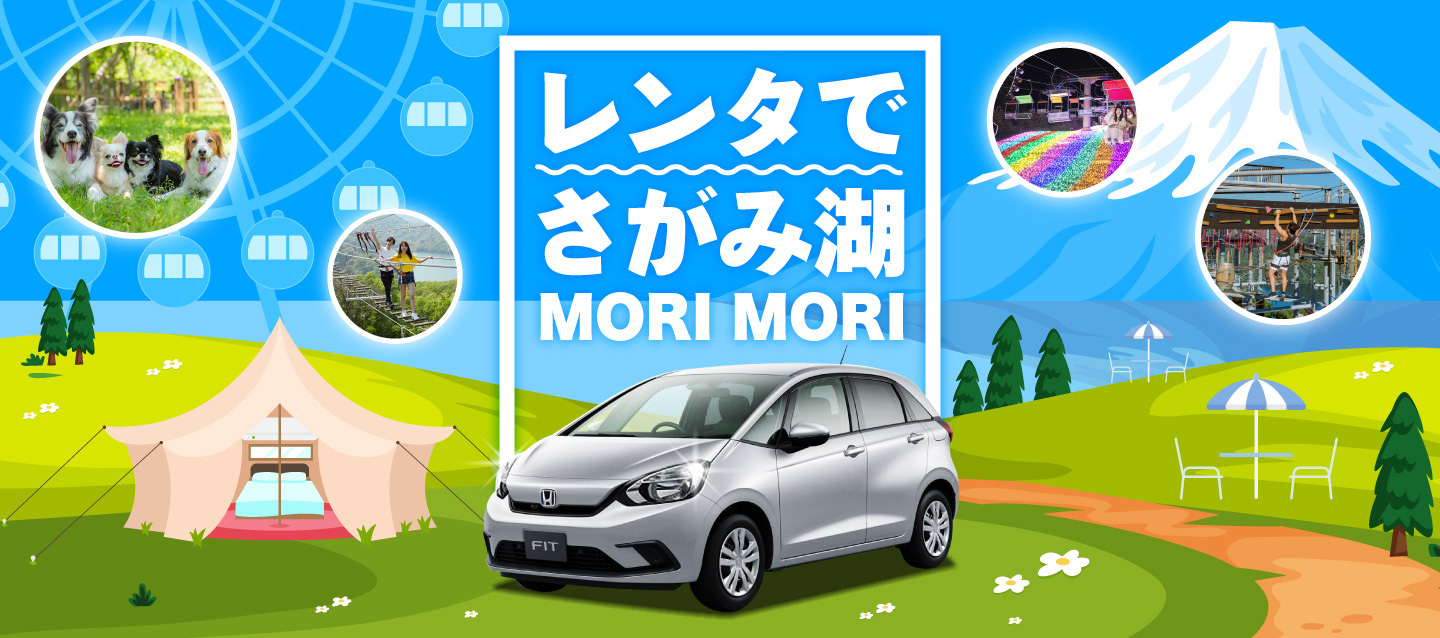 オリックスレンタカーでさがみ湖 MORI MORIへ行こう！ レンタでさがみ湖 MORI MORI 秋冬（旧プレジャーフォレスト）