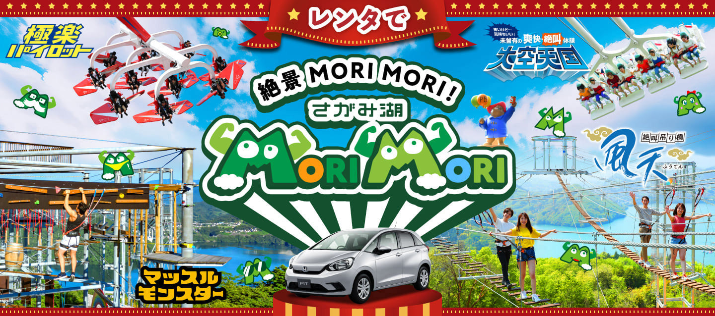 オリックスレンタカーでさがみ湖 MORI MORIへ行こう！ レンタでさがみ湖 MORI MORI 春夏