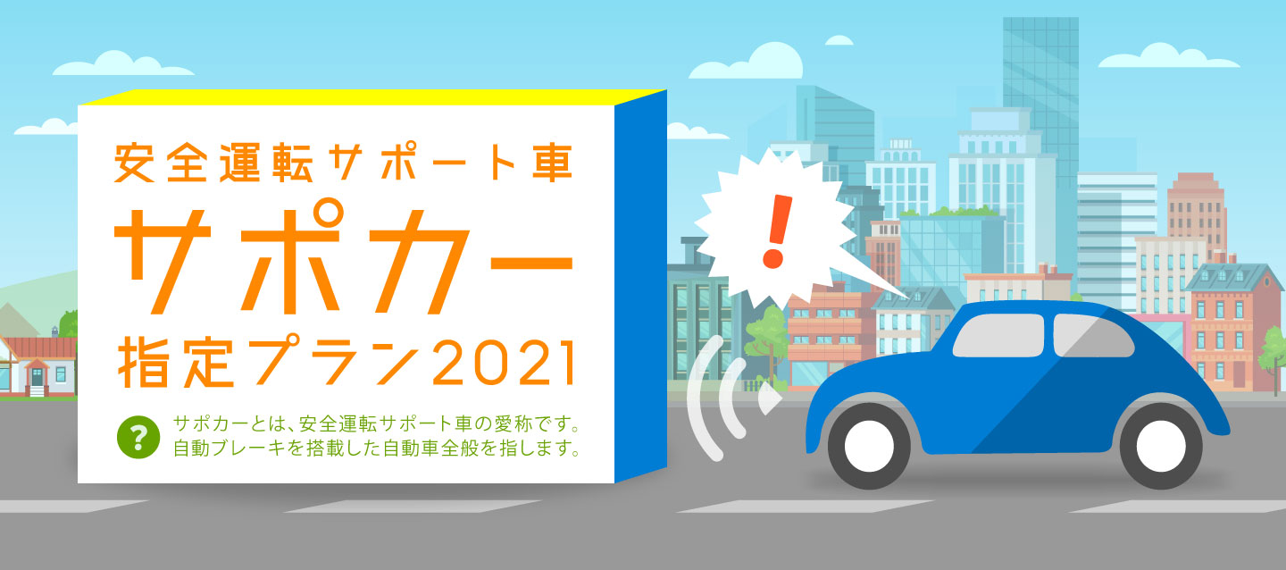 サポカー 安全運転サポート車 指定プラン 21 レンタカー予約 オリックスレンタカー