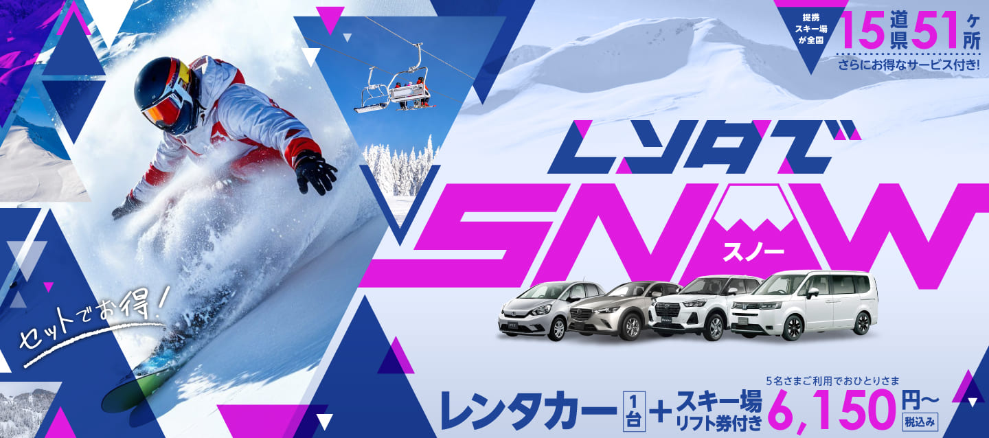 オリックスレンタカーで行くレジャープラン レンタでスノー（スキー場B）