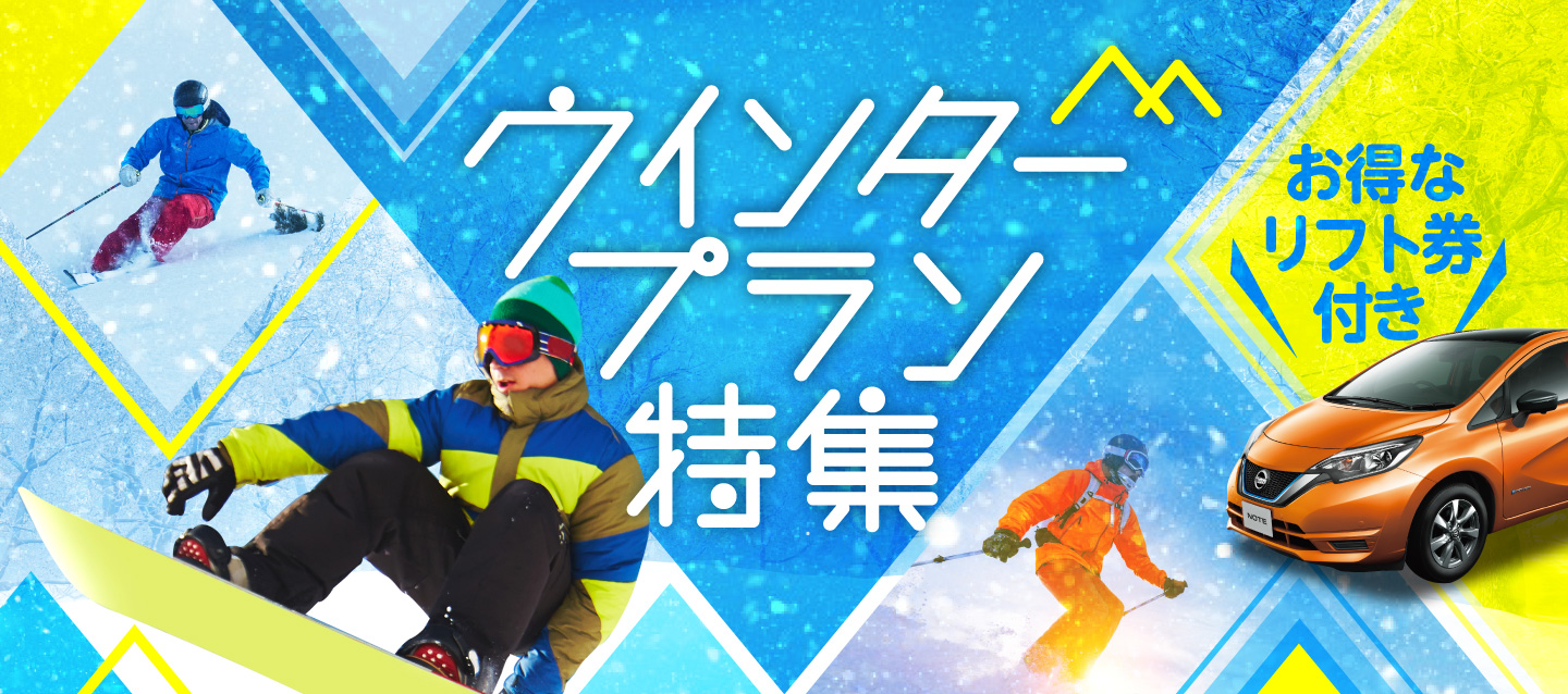ウィンタープラン特集