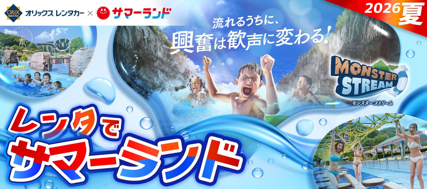 オリックスレンタカーでサマーランドに行こう！レンタでサマーランド2026夏
