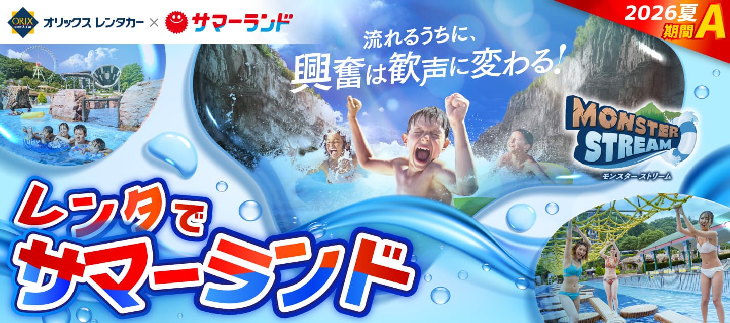 オリックスレンタカーでサマーランドに行こう！レンタでサマーランド2026夏