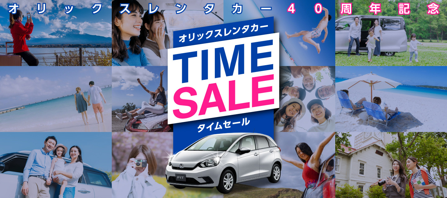 最大40%オフ!オリックスレンタカー創業40th記念タイムセール