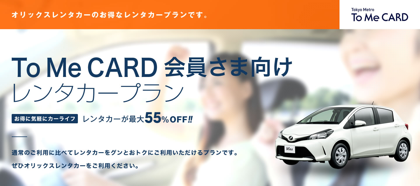 To Me CARD 会員さま向け レンタカープラン