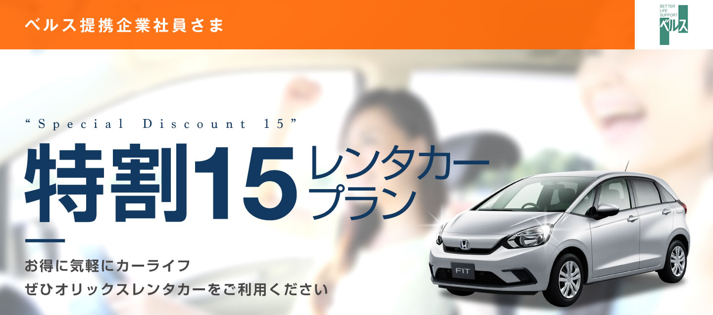 ベルス提携企業社員さま 特割15レンタカープラン (本州・四国・九州)