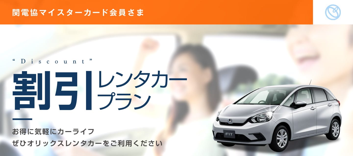 関電協マイスターカード会員さま 割引レンタカープラン (本州・四国・九州)