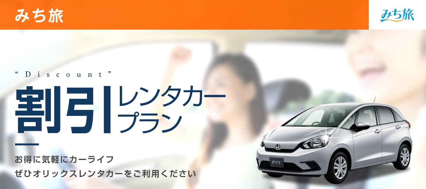みち旅 割引レンタカープラン (本州・四国・九州)