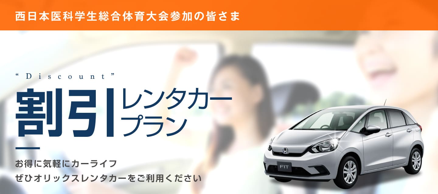 西日本医科学生総合体育大会参加者さま向け 割引レンタカープラン (北海道・沖縄)