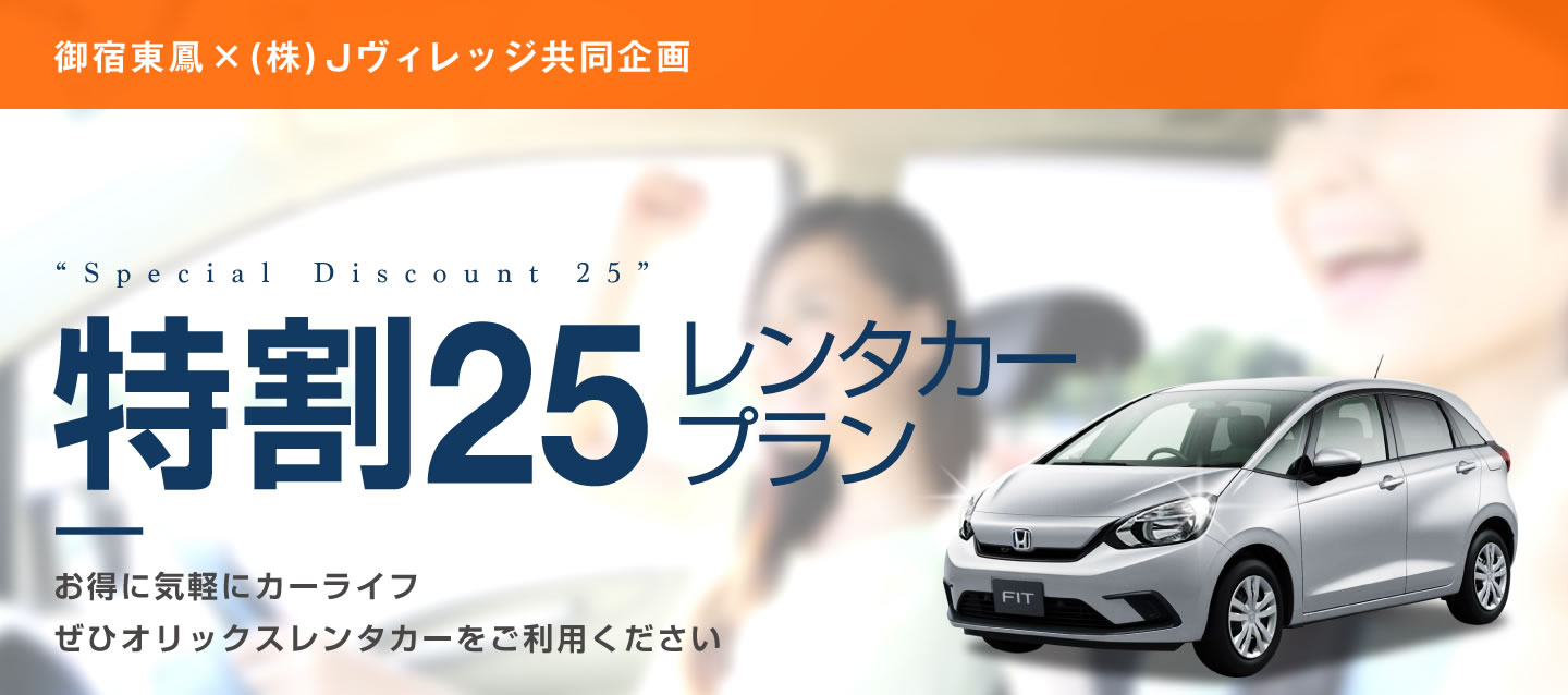 御宿東鳳×(株)Jヴィレッジ共同企画 特割25レンタカープラン (北海道・沖縄)