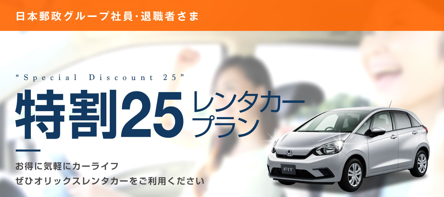 日本郵政グループ社員・退職者さま 特割25レンタカープラン (本州・四国・九州)